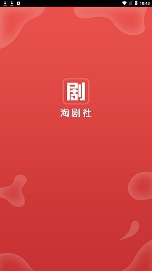 淘剧社官方app下载安卓版