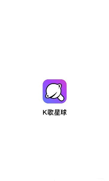 K歌星球app下载安卓版