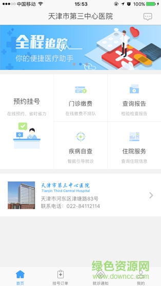天津第三中心医院app下载安卓版