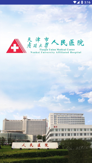 天津市人民医院官方版下载安卓版