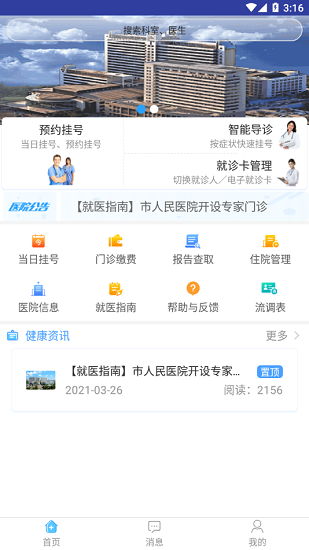 天津市人民医院网上预约挂号app