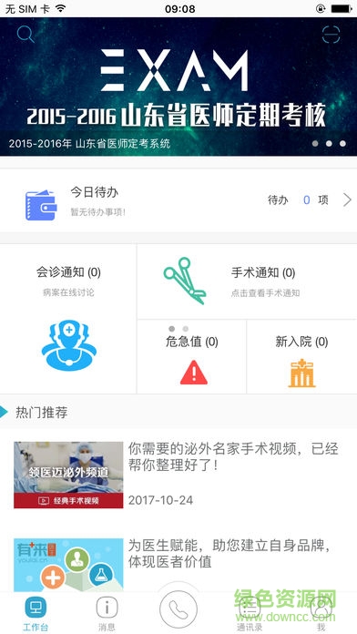 山东医师服务app官方最新版