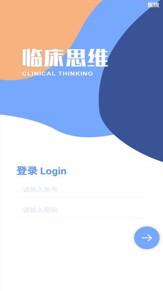 临床诊断思维app下载安卓版