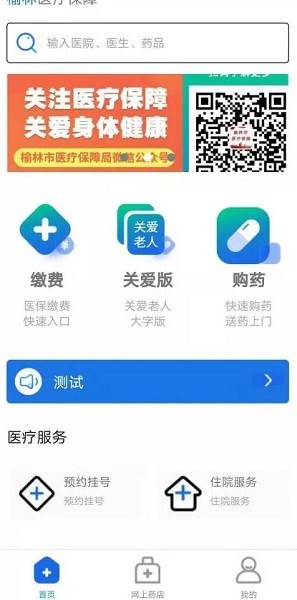 榆林智慧医保app下载安卓版
