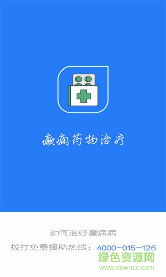 癫痫药物治疗app下载安卓版