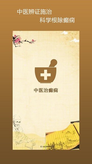 中医治癫痫app下载安卓版