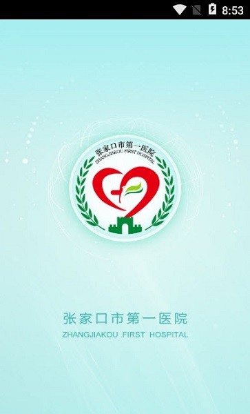 张家口市第一医院app下载安卓版