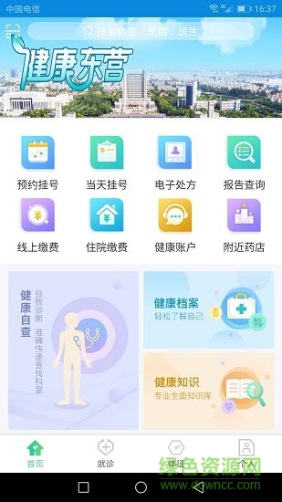 健康东营app下载安卓版