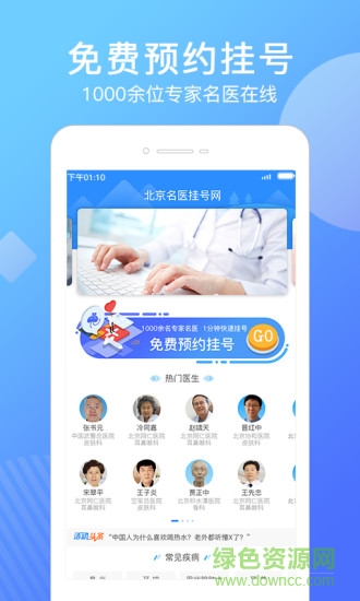 北京名医挂号网app下载安卓版