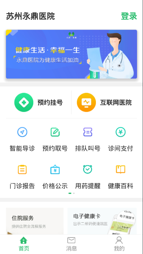 苏州永鼎医院app下载安卓版