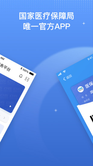 中国医疗保障app下载最新版安卓版