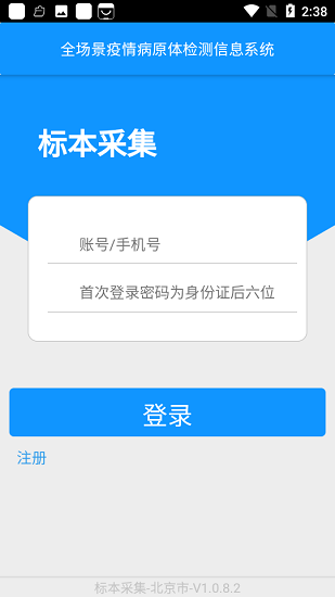 采集北京核酸app