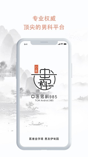 中医男科985 app下载安卓版