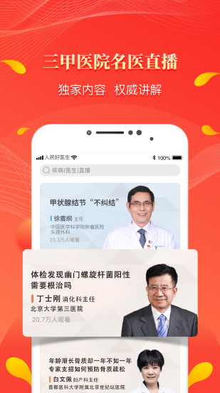 人民好医生app官方下载安卓版