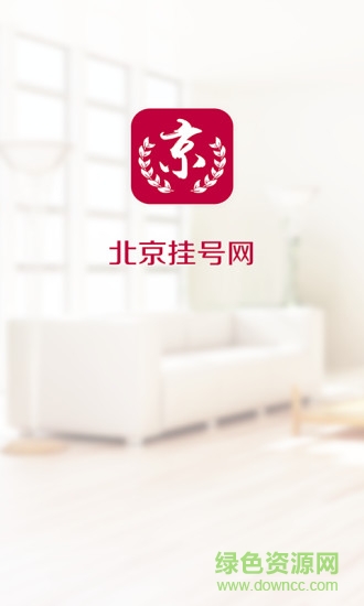 北京挂号网app下载安卓版