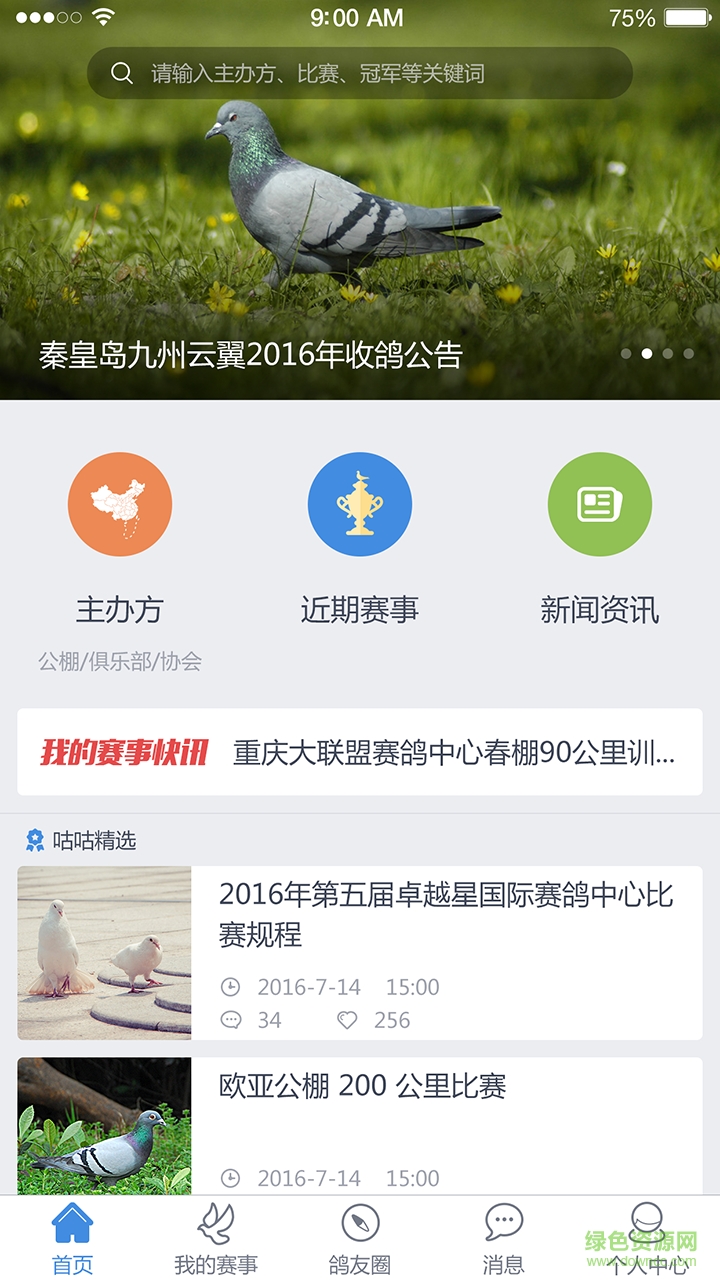 咕咕信鸽app下载安卓版