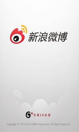 新浪微博4G版官方下载安卓版
