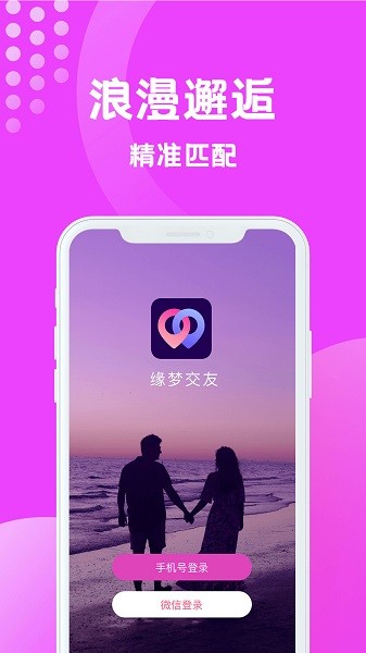 缘梦交友app下载安装安卓版