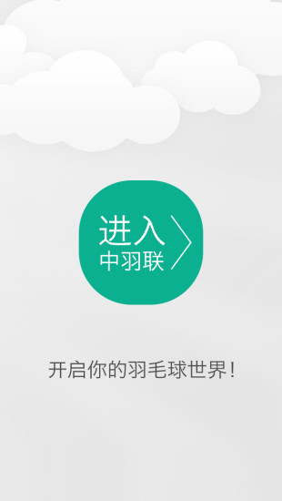 中羽联app下载安卓版