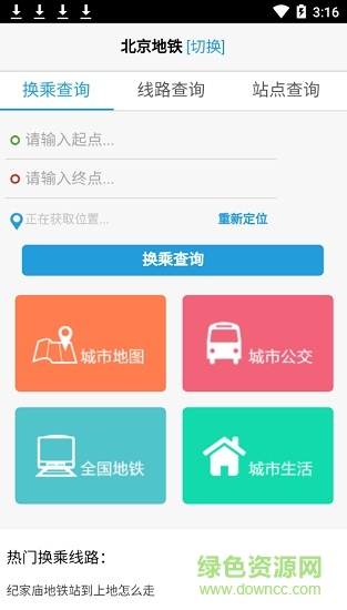 北京地铁换乘查询软件下载安卓版