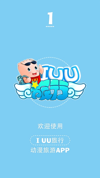 IUU旅行app