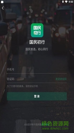 国民约车app下载安卓版