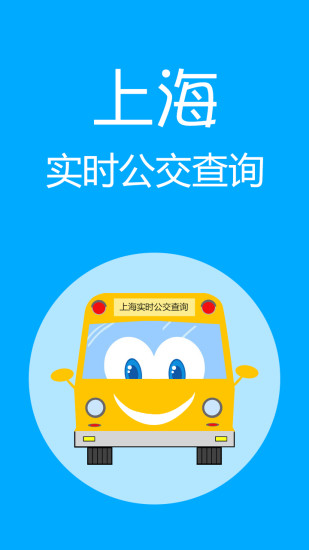 上海实时公交app下载安卓版
