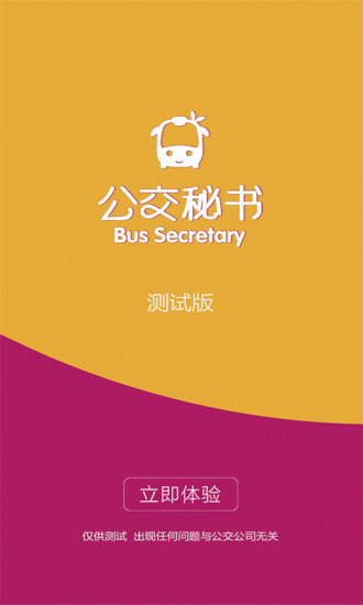 公交秘书免费下载安装安卓版
