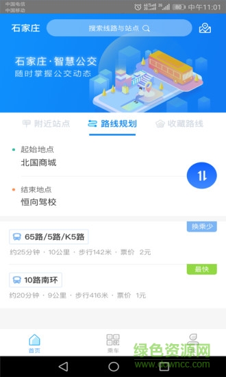 石家庄智慧公交app下载安卓版