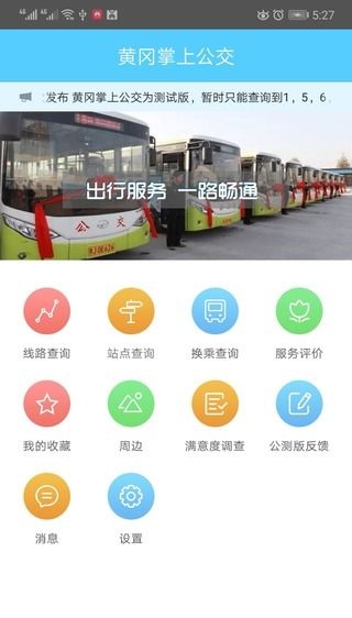 黄冈掌上公交app下载安装安卓版
