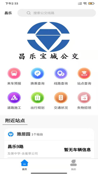 昌乐智慧公交app下载安卓版