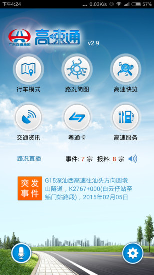 广东高速通新版app下载安卓版