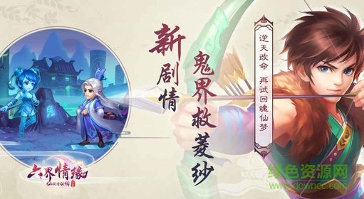 仙剑奇侠传六界情缘下载安卓版