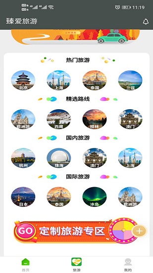 臻爱旅游app最新版