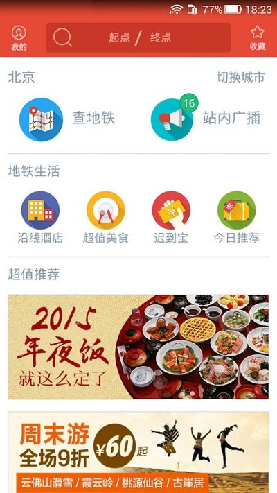 地铁通北京app下载安卓版