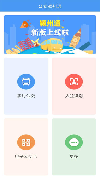 阜阳公交颍州通app下载安卓版