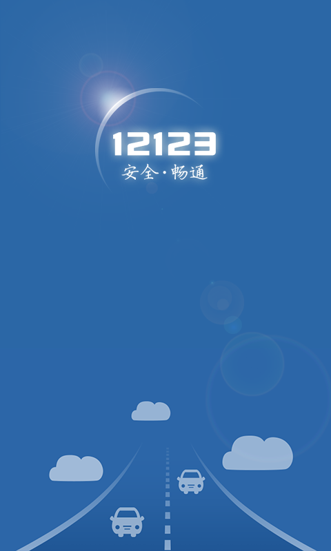 上海12123交管官网下载app
