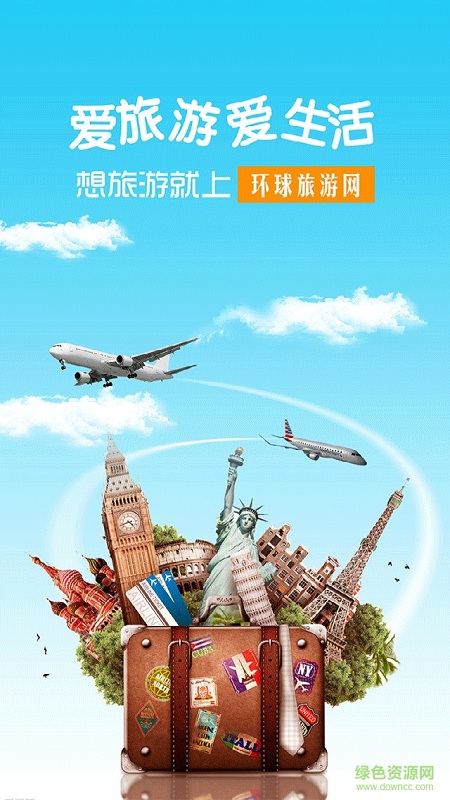 环球旅游网app下载安卓版