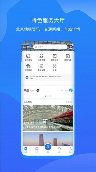 北京轨道交通app下载安卓版