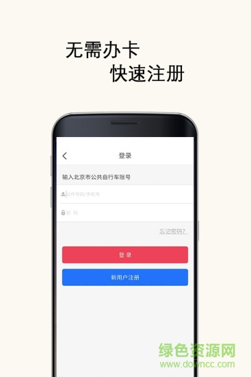 北京公共自行车app下载安卓版