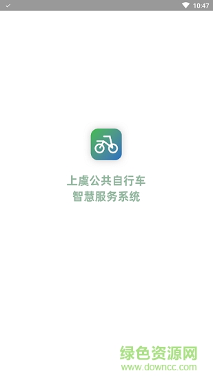 上虞自行车官方版