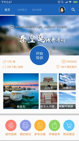 秦皇岛导游app下载安卓版