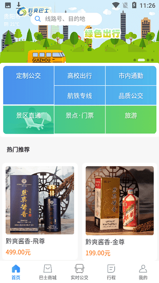 黔爽巴士app下载安卓版