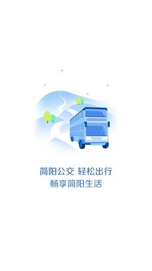 简阳公交app下载安卓版