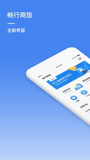 畅行商旅app下载安卓版