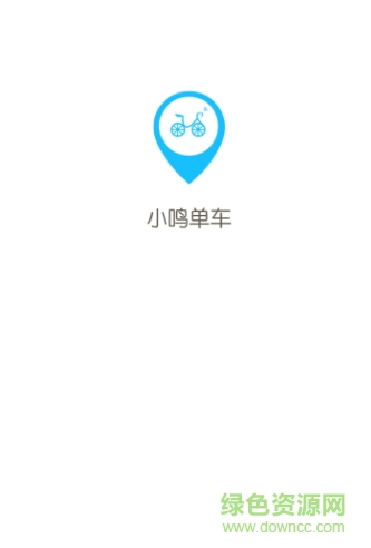 小鸣单车app下载安卓版