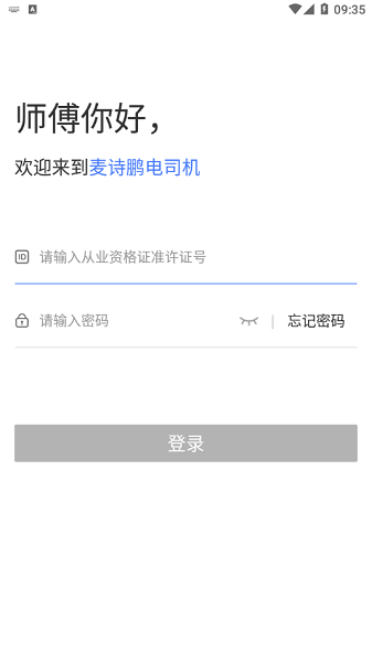 麦诗鹏电司机app下载安卓版