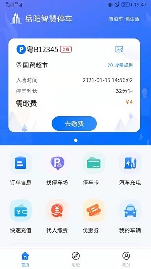 岳阳智慧停车app下载安卓版