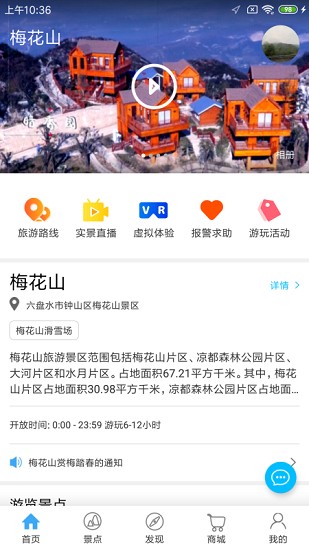梅花山旅游景区app下载安卓版