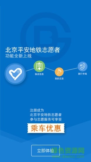 北京平安地铁志愿者报名系统